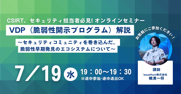 VDP（脆弱性開示プログラム）解説〜セキュリティコミュニティを巻き込んだ、脆弱性早期発見のエコシステムについて〜