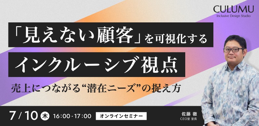 「見えない顧客」を可視化するインクルーシブ視点― 売上につながる“潜在ニーズ”の捉え方