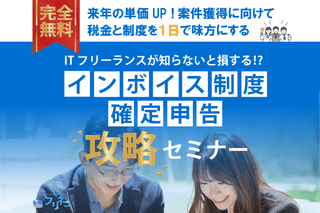 【完全無料・名古屋開催】ITフリーランスが知らないと損する!?インボイス制度と確定申告攻略セミナー