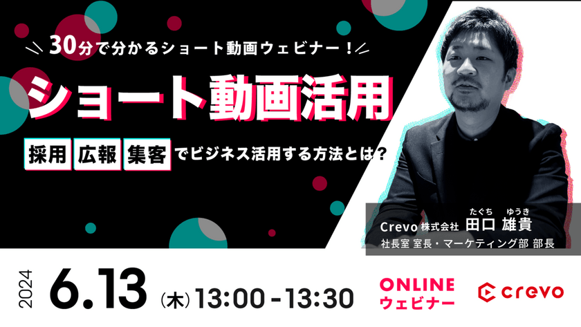 【ショート動画30分セミナー】採用・広報・集客でショート動画をビジネス活用する方法とは？