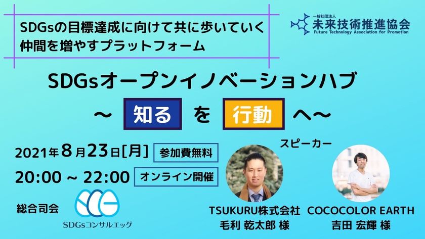 SDGsオープンイノベーションハブ　〜「知る」を「行動」へ〜