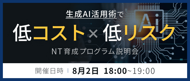 NT育成研修説明会