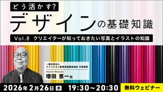 どう活かす？デザインの基礎知識 Vol.8「クリエイターが知っておきたい写真とイラストの知識」