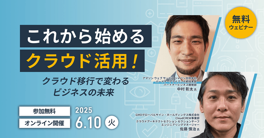 これから始めるクラウド活用！～クラウド移行で変わるビジネスの未来～