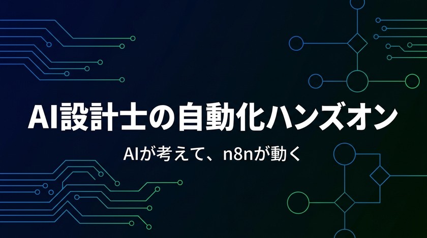 「AIが考えて、n8nが動く」— ノーコードでAIエージェントを業務に組み込むハンズオン