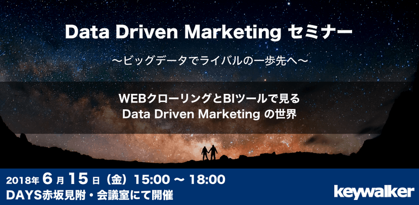 Data Driven Marketingセミナー｜ビッグデータとBIツールでライバルの一歩先へ！！