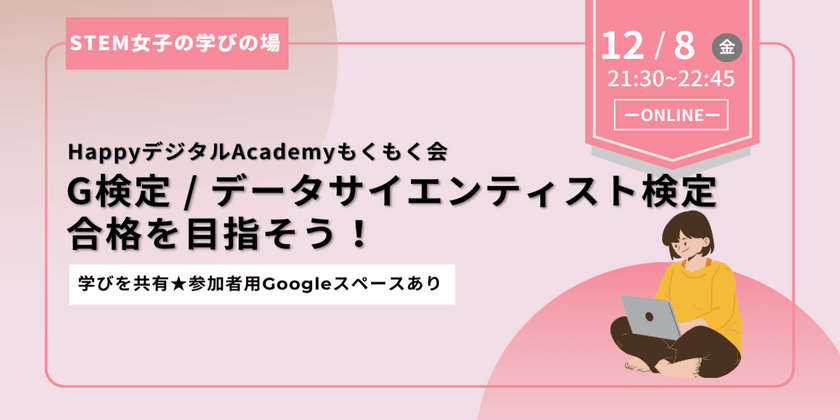 【12/8(金)開催】G検定 / DS検定 合格を目指そう！HappyデジタルAcademyもくもく会