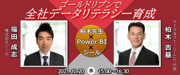 ゴールドリブンで全社データリテラシー育成 ~柏木先生×Power BI×ジールで、成果を出せるデータ活用人材育成を取組む~