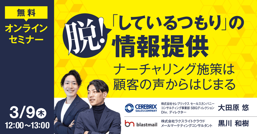 脱！している「つもり」の情報提供 ～ナーチャリング施策は顧客の声からはじまる～