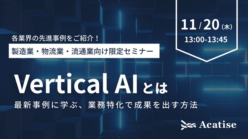 【製造業・物流業・流通業向け】VerticalAIとは〜 最新事例に学ぶ、業務特化で成果を出す方法〜
