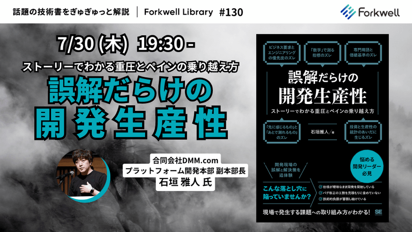 誤解だらけの開発生産性 - Forkwell Library #130