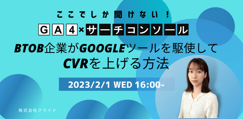 【ここでしか聞けない！サーチコンソール×GA4一気通貫】 BtoB企業がGoogleツールを駆使して、CVRを上げる方法