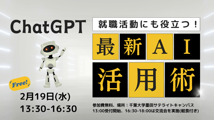 [参加無料] 就職活動にも社会人になってからも役立つ！　ChatGPT最新活用術