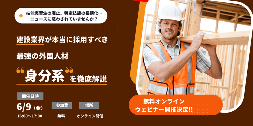 《6/9オンライン開催》【建設業者向け】建設業界が本当に採用すべき最強の外国人材”身分系”を徹底解説