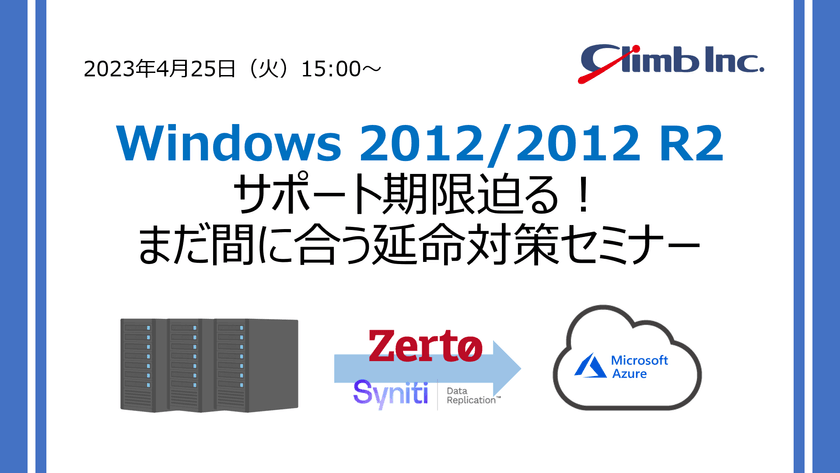 Windows 2012/2012 R2 サポート期限迫る！まだ間に合う延命対策セミナー
