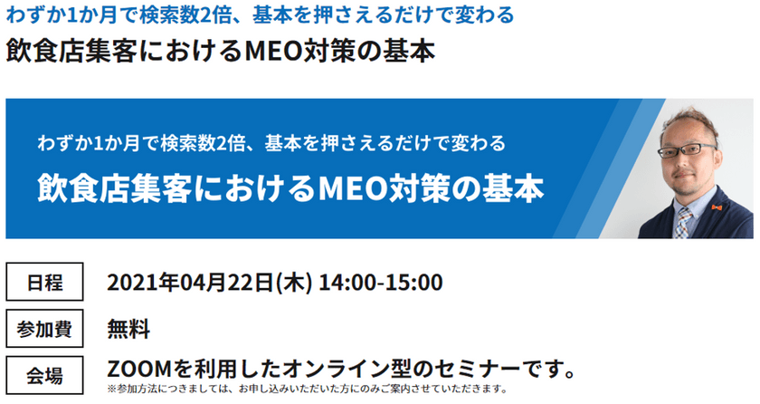 わずか1か月で検索数2倍、基本を押さえるだけで変わる​ ! 飲食店集客におけるMEO対策の基本