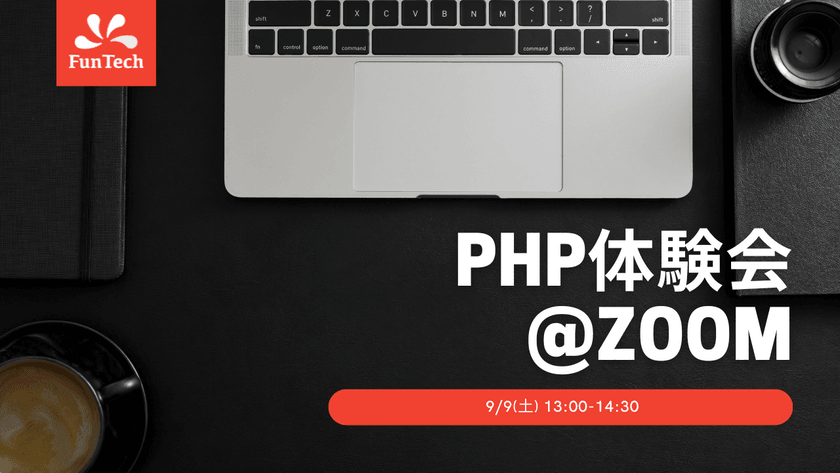 PHPプログラミング体験会