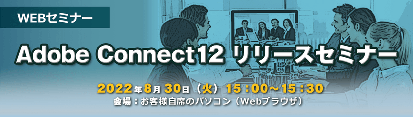 Adobe Connect 12 リリースセミナー
