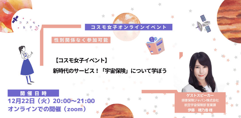 【コスモ女子勉強会】新時代のサービス！「宇宙保険」について学ぼう