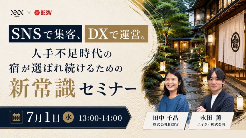 SNSで集客、DXで運営。 —人手不足時代の宿が選ばれ続けるための新常識セミナー
