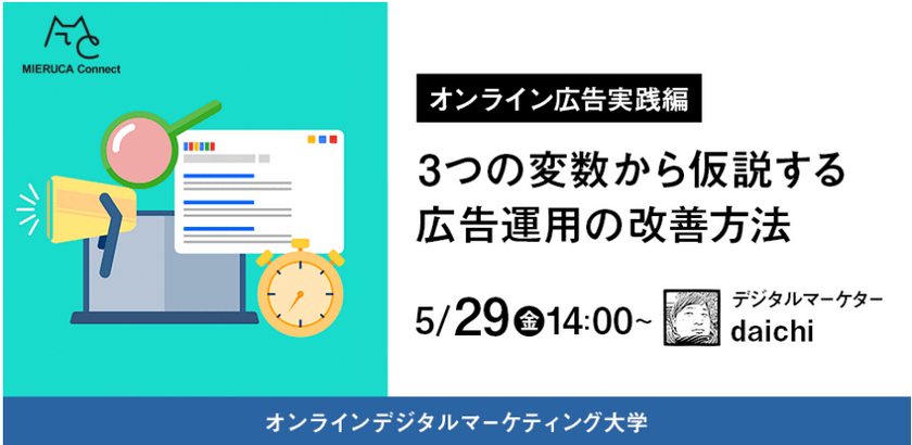 オンライン広告の改善が思いつかない方へ。3つの変数から仮説する広告運用の改善方法【オンラインデジタルマーケティング大学】(再放送）