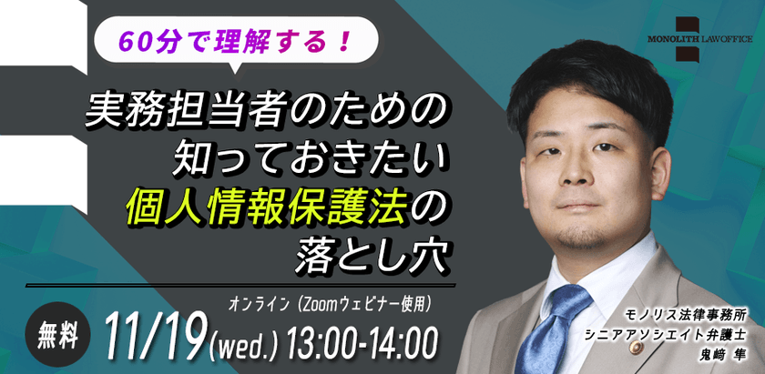 60分で理解する！実務担当者のための知っておきたい個人情報保護法の落とし穴