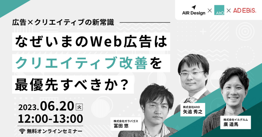 【オンライン・無料ウェビナー】〜広告×クリエイティブの新常識〜 なぜいまのWeb広告はクリエイティブ改善を最優先すべきか？