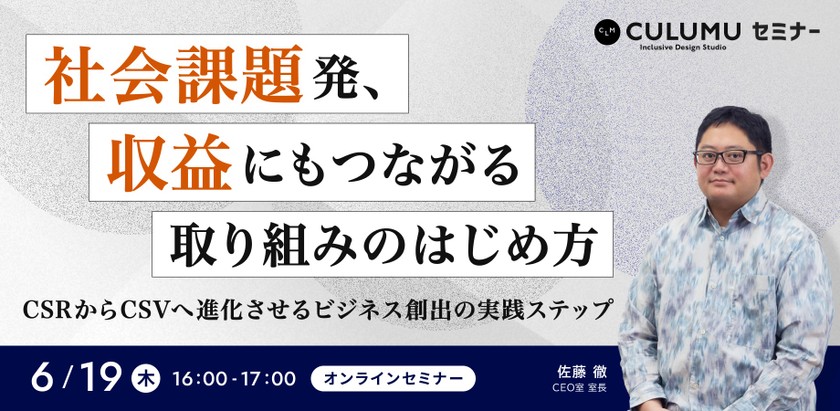 社会課題発、収益にもつながる取り組みのはじめ方 〜CSRからCSVへ進化させるビジネス創出の実践ステップ〜