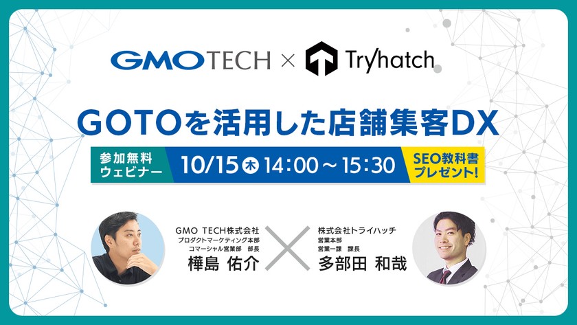 【無料セミナー】GOTOを活用した店舗集客DX