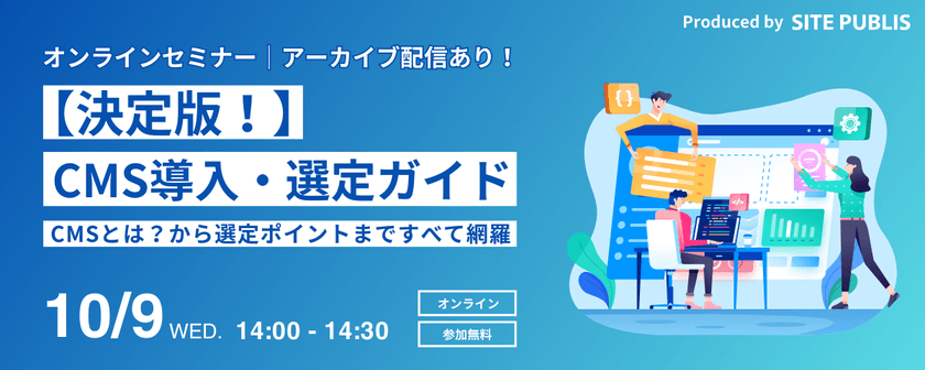 【決定版！】CMS導入・選定ガイド～CMSとは？から選定ポイントまですべて網羅