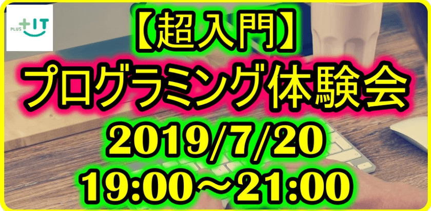 【初心者大歓迎】プログラミング体験会
