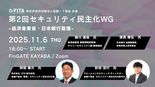 【FITA】第2回セキュリティ民主化WG~経済産業省・日本銀行登壇予定~