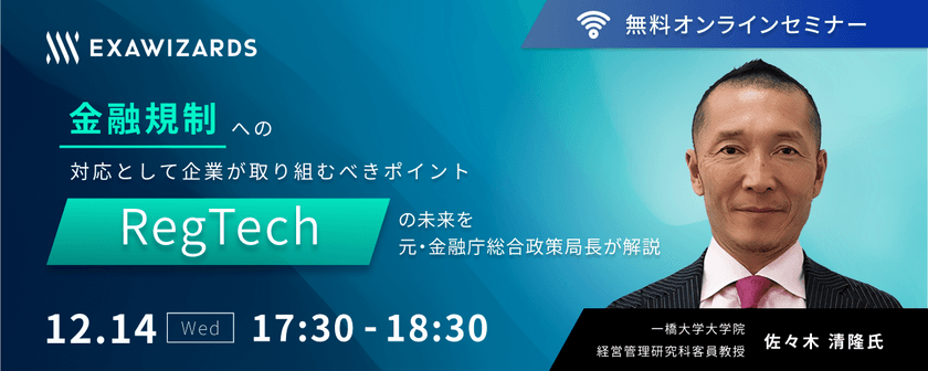 金融規制への対応として企業が取り組むべきポイント RegTechの未来を元・金融庁総合政策局長が解説