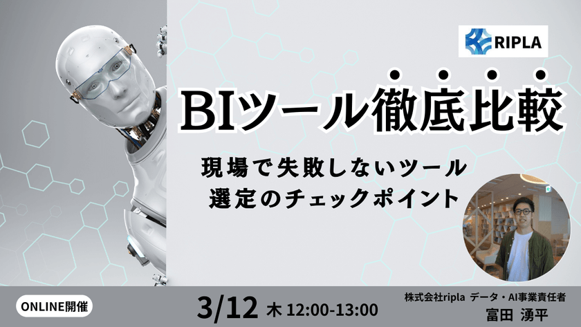 BIツール徹底比較〜現場で失敗しないツール選定のチェックポイント〜