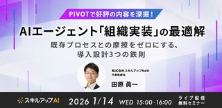 1/14(水)15:00-【PIVOTで好評の内容を深堀！】 AIエージェント「組織実装」の最適解 既存プロセスとの摩擦をゼロにする、導入設計3つの鉄則