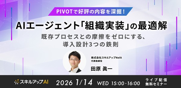 1/14(水)15:00-【PIVOTで好評の内容を深堀！】 AIエージェント「組織実装」の最適解 既存プロセスとの摩擦をゼロにする、導入設計3つの鉄則