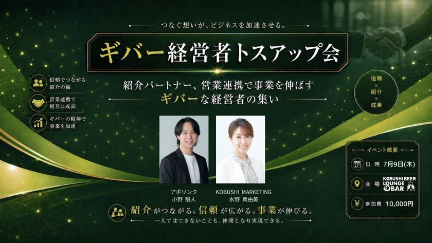 【7月9日(木)19:30～】紹介パートナー、営業連携でビジネスを伸ばすギバーな経営者の集い【ギバー経営者トスアップ会】 / 主催:水野 真由美（COLOR.as 代表） ＆ 小野 魁人（アポリンク 専務執行役員）