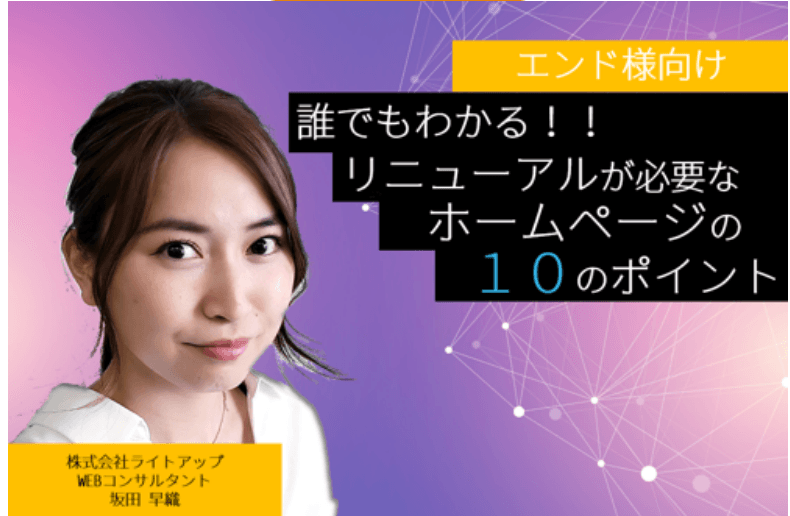 誰でもわかる！リニューアルが 必要なホームページの １０のポイント