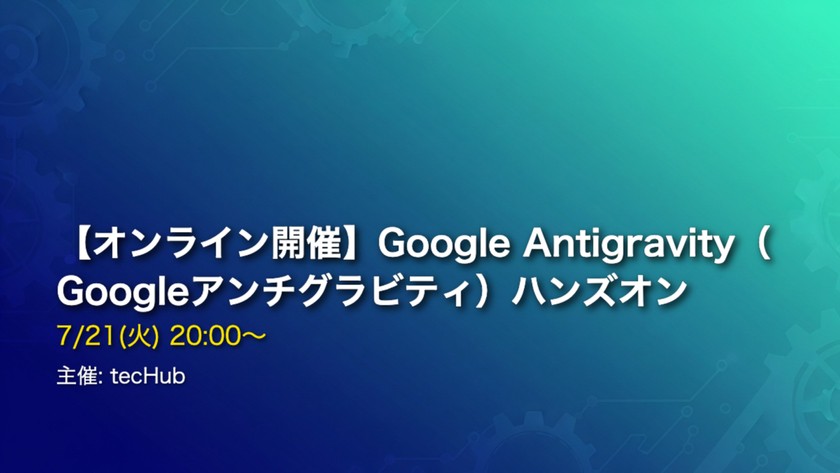 【オンライン開催】Google Antigravity（Googleアンチグラビティ）ハンズオン