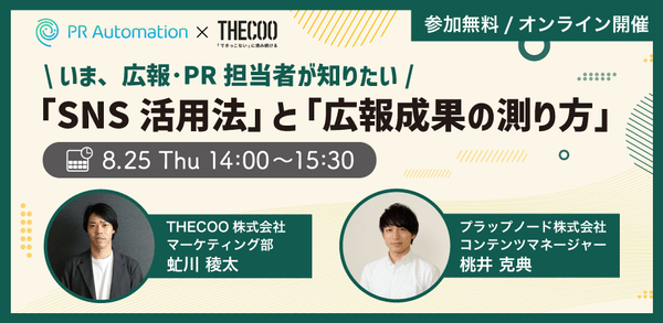 いま、広報・PR担当者が知りたい「SNS活用法」と「広報成果の測り方」