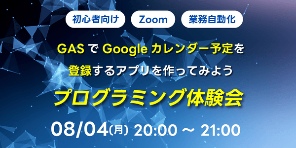 【初心者向け】GASでGoogleカレンダー予定を登録するアプリを作ってみよう