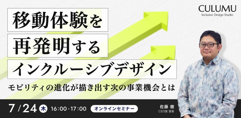 移動体験を再発明するインクルーシブデザイン― モビリティの進化が描き出す次の事業機会とは