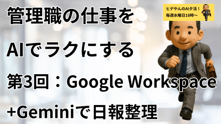 管理職の仕事をAIでラクにする 第3回:Google Workspace+Geminiで日報整理