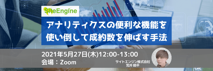 アナリティクスの便利な機能を使い倒して成約数を伸ばす手法