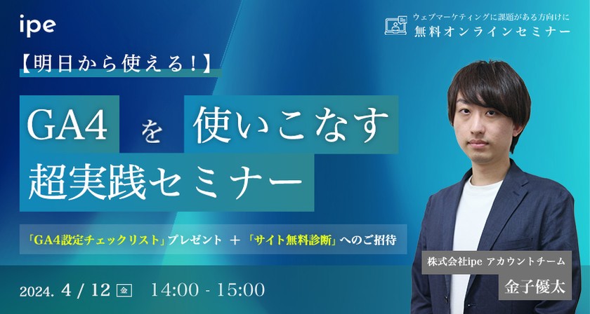 【明日から使える！】GA4を使いこなす超実践セミナー