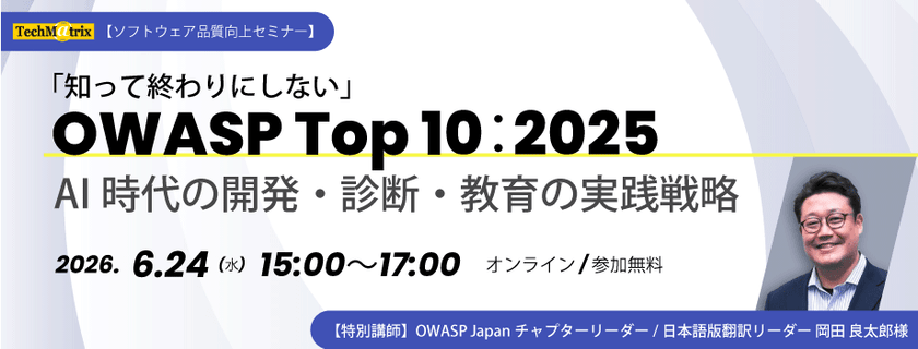 「知って終わりにしない」OWASP Top 10：2025【6/24｜無料開催】AI時代の開発・診断・教育の実践戦略