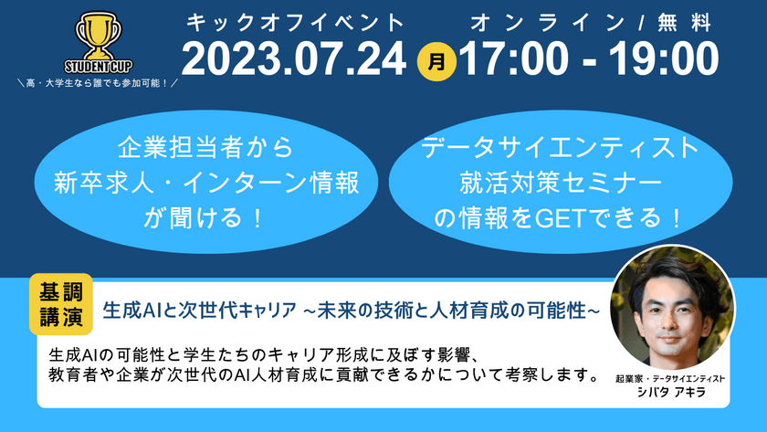 【就活×コンテスト】SIGNATE Student Cup 2023コンテスト説明会（キックオフイベント）