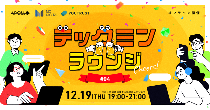 【東京／現地開催！】データ系人材×テック企業Meetup！~テックミンラウンジ#4～