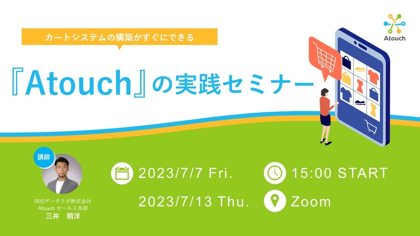 ◆カートシステムの構築がすぐにできる『Atouch』の実践セミナーを無料開催！