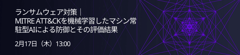 ランサムウェア対策｜MITRE ATT&CKを機械学習したマシン常駐型AIによる防御とその評価結果